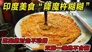 印度美食“降魔杵糊糊”吃完绝对走不动路双腿一蹬绝不含糊一定要请你朋友吃#印度美食 #街邊小吃 #印度小吃#搞笑視頻 #搞笑段子 #美食 #美食解说 #搞笑解说 #冷知识#印度