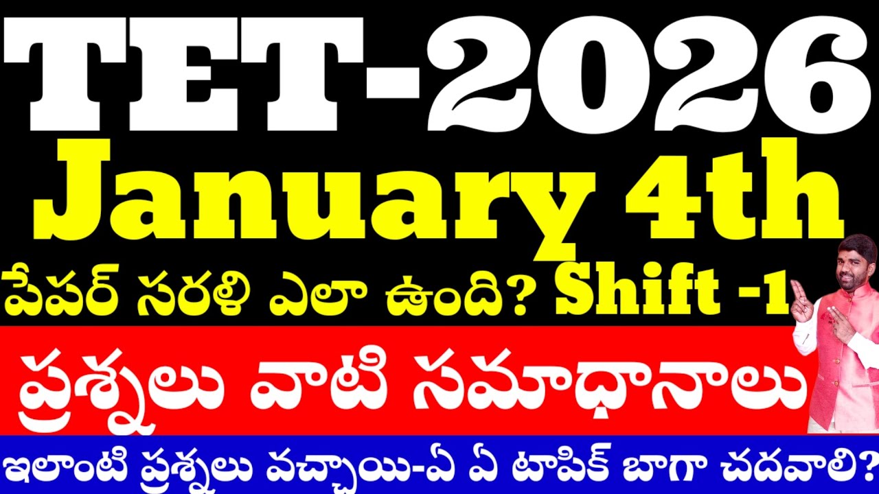 💥💥TET ఈరోజు జరిగిన ఎగ్జామ్ లో ప్రశ్నలు వాటి సమాధానాలు? ఎగ్జామ్ పేపర్ ఎలా వచ్చింది?