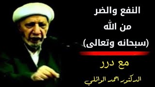 النفع والضر من الله – د. الشيخ أحمد الوائلي رحمه الله..