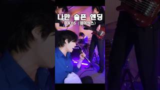 🎶나만 슬픈 엔딩 - DAY6 (데이식스)