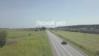 Коттеджный поселок "Лесной уют"