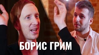 БОРИС ГРИМ | ИНТЕРВЬЮ: почему распались Братья Грим + деньги, Индия и ЛГБТ