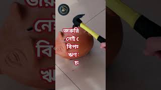 মধ্যবিত্ত পরিবারের সবচেয়ে বড় আর্থিক ভুল | Financial Insight