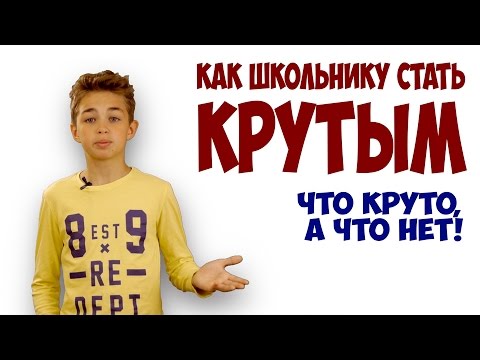 &#55358;&#56595; Как стать крутым в школе | Как заслужить уважение