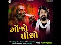 Gojho Pidho Mp3 Song
