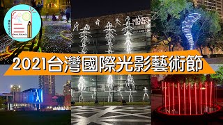 黑暗之光。台灣國際光影藝術節 | Silver Lining - 2021 Taiwan International Light Festival