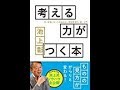 【池上 彰】急にひらめく「考える力がつく本 ―本、新聞、ネットの読み方、情報整理の「超」入門 」池上 彰