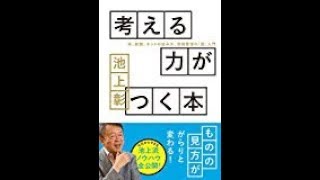 【池上 彰】急にひらめく「考える力がつく本 ―本、新聞、ネットの読み方、情報整理の「超」入門 」池上 彰