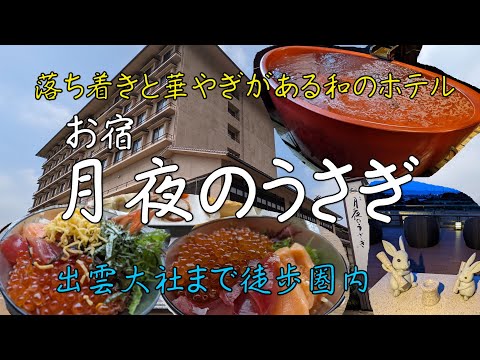 【4K】お宿　月夜のうさぎ　#出雲大社 #温泉 #ドーミーイン
