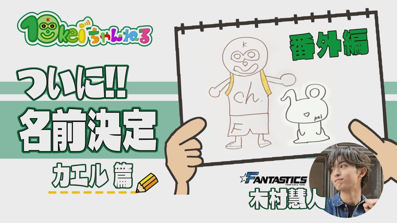 FANTASTICS 木村慧人 10keiちゃんねるマスコット トート