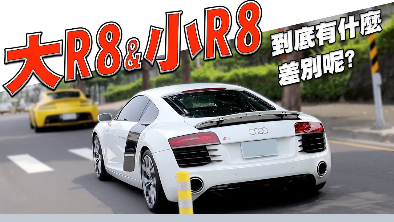 詹姆士芃出任務 Audi跑車大r8跟小r8差別在哪裡呢 用1秒告訴你 Youtube