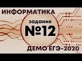 Решение задания №12. Демо ЕГЭ по информатике - 2020