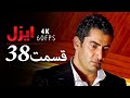 قسمت 38 سریال ایزل Ezel Farsi