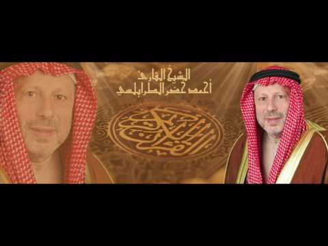 سورة الممتحنة بصوت القارئ الشيخ أحمد خضر الطرابلسي