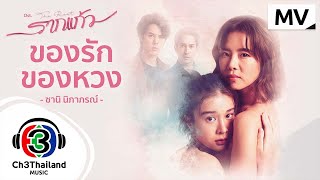 ของรักของหวง Ost.รากแก้ว | ซานิ นิภาภรณ์ | Official MV Resimi