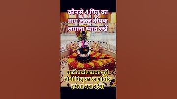 कौनसे 4 पितृ का नाम लेकर दीपक लगाएं जानिए #चार पितरों का नाम #पंडित प्रदीप मिश्रा जी# उपाय