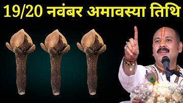 19 और 20 नवंबर गुरुवार अमावस्या तिथि वाले दिन 3 लौंग वाला उपाय जरूर करें । Pradeep mishraji