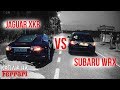 Турбо - ПУШКА за 295К! Subaru WRX против Jaguar XKR