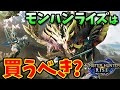 モンハンライズは買うべき？初心者・復帰勢におすすめできる10個の理由を徹底解説！【モンスターハンターライズ 評価レビュー】