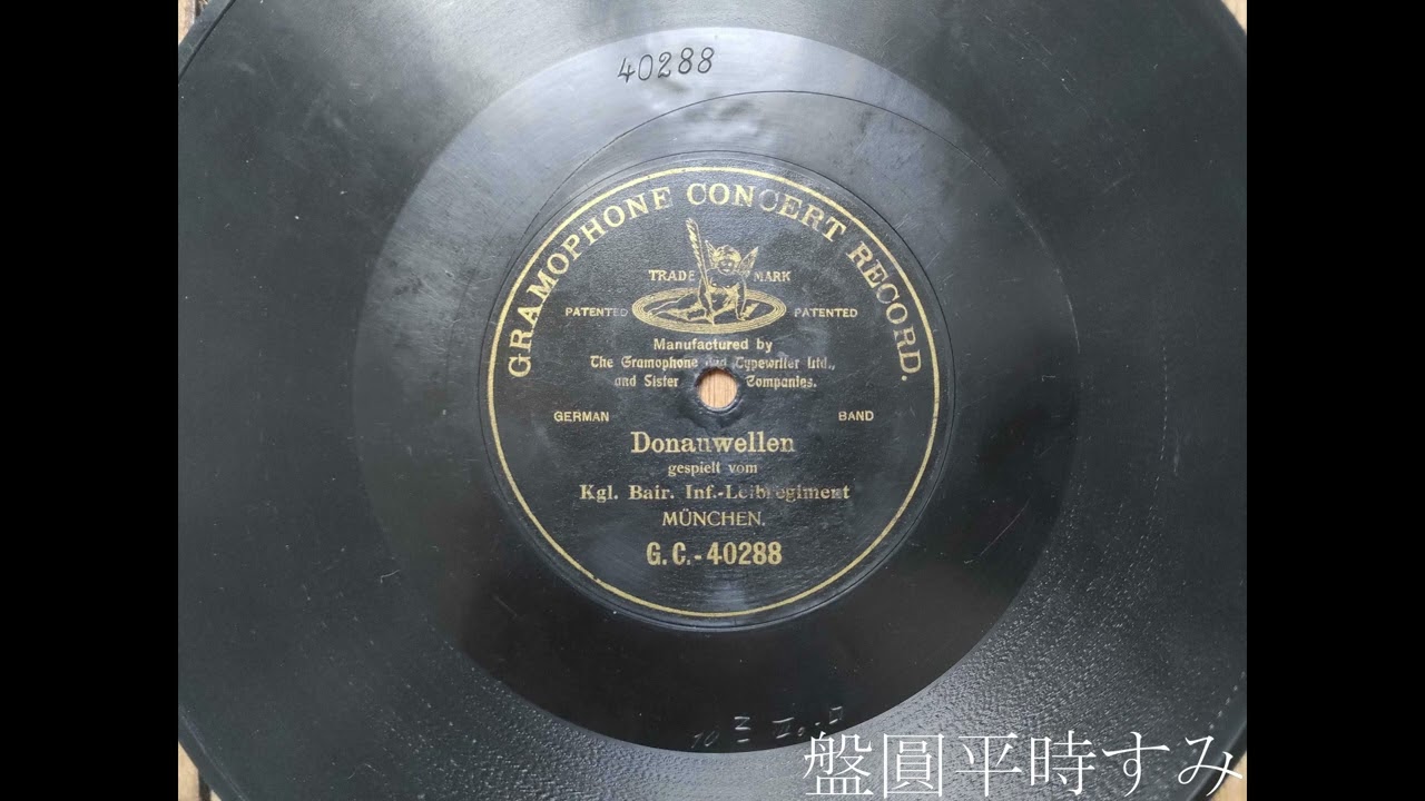 Donauwellen — Kgl. Bair. Inf.-Leibregiment (1902) [Gramophone Concert Record G.C.-40288]
