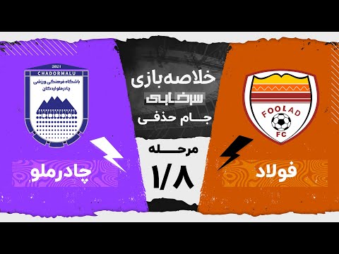 خلاصه بازی فولاد و چادرملو مرحله یک هشتم نهایی جام حذفی