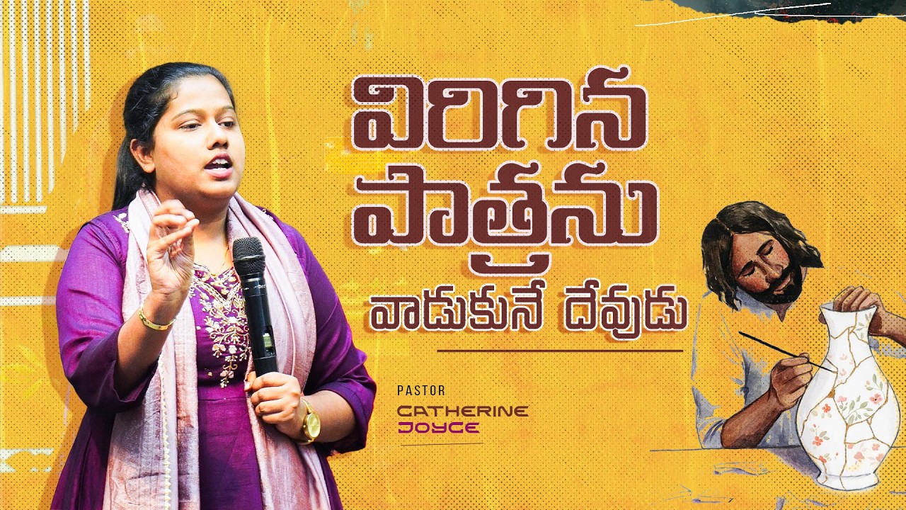 విరిగిన పాత్రను వాడుకొనే దేవుడు #catherinejoicy #trending #viral #christianmessages #jesuschrist