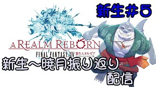 【FF14】黄金のレガシーまでに新生～暁月振り返り！＃５【振り返り】