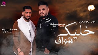 ( Official Lyrics Video - 2022  ) خد الخلاصه  ( خليك شواف ) محمد سلطان  - محمد صيام