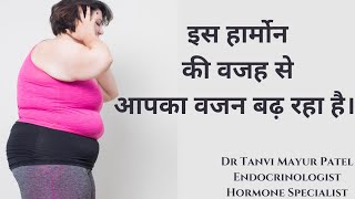 मोटापा लाने वाले हार्मोन | Obesity Hormone |Dr Tanvi Mayur Patel