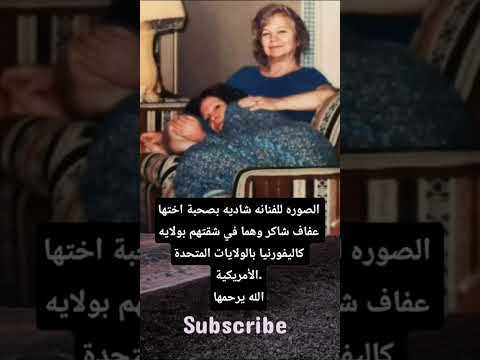 الصوره للفنانه شاديه بصحبة اختها عفاف شاكر وهما في شقتهم بولايه كاليفورنيا بالولايات المتحدة