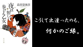 【５分で紹介】夜は短し歩けよ乙女【森見登美彦】