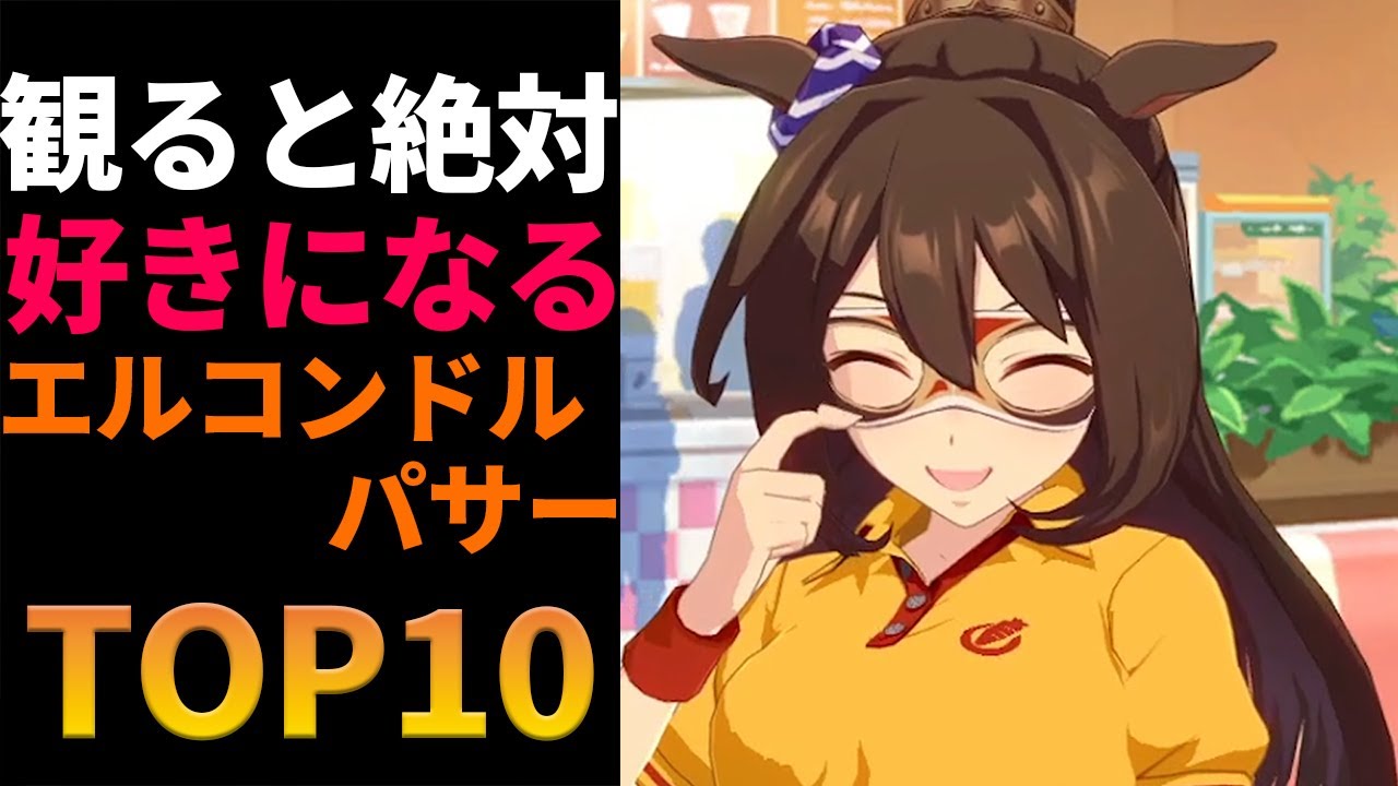 必見】個人的エルコンドルパサーのかわいいシーンランキング【ウマ娘 