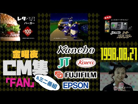 1998年8月 金曜夜のCM集 ミニ番組 カネボウ コーワ他