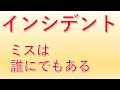 【人はミスしてしまうもの】インシデントについて解説