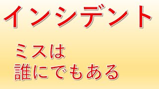 【人はミスしてしまうもの】インシデントについて解説