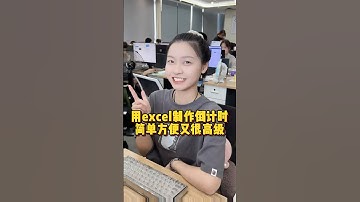 用Excel制作春节倒计时#办公技巧 #干货分享 #Excel