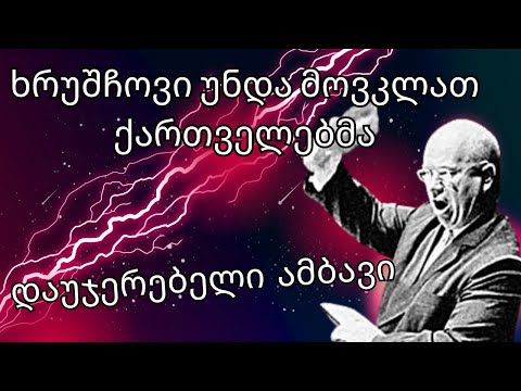 ხრუშჩოვი უნდა მოვკლათ ქართველებმა   Khrushchov must die