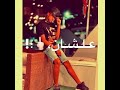 حالات واتس عصام صاصا على الواتس انت بطل وتيجي قصادي تتهطل حاله واتس عصام صاصا الجديده