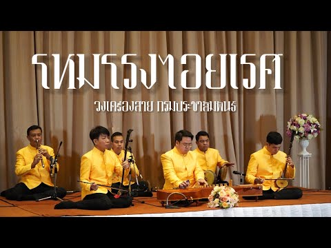 โหมโรงไอยเรศ - วงเครื่องสาย