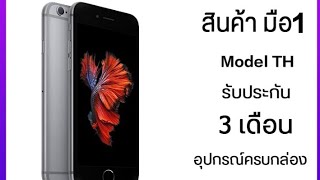 แนะนำมือถือ iPhone 6s เริ่มต้น 4 xxx ยังสามารถอัพเดท ได้อีก 1-2 ปี