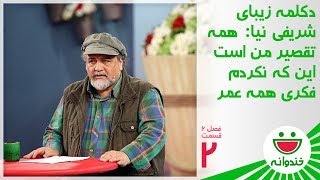 Khandevaneh S 6 E 2  Mohammadreza Sharifinia (دکلمه‌‌ی زیبای محمدرضا شریفی نیا همه را شوکه کرد)