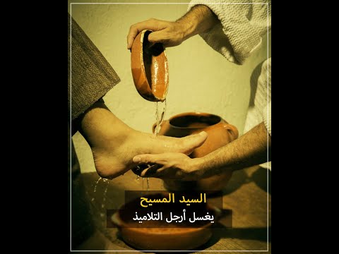 السيد المسيح يغسل أرجل التلاميذ