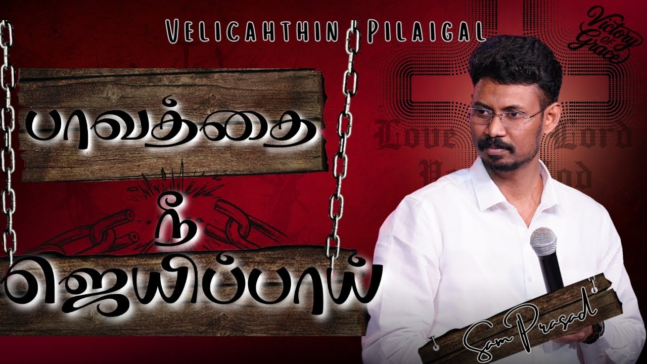 பாவத்தை நீ ஜெயிப்பாய் | Sam prasad | Velichathin Pilaigal