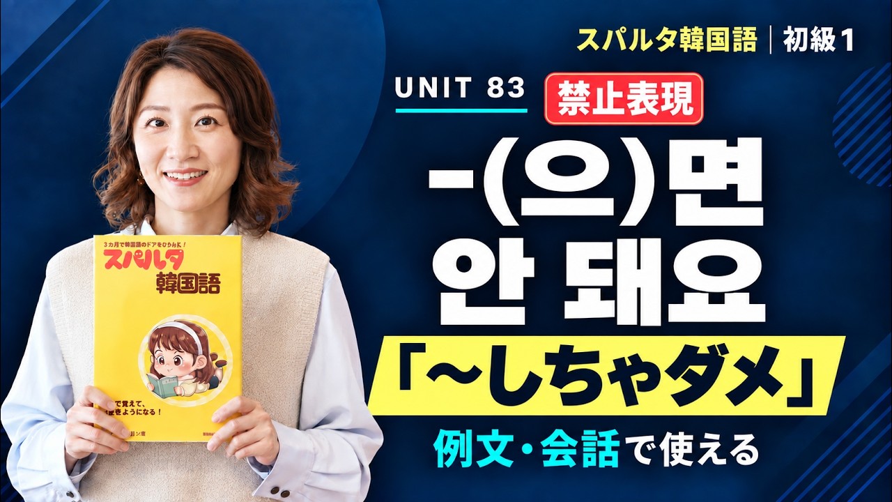 【スパルタ韓国語 初級1】Unit83 -(으)면 안 돼요｜「～しちゃだめです」禁止の会話練習