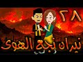 نيران نجع الهوى حلقه 28 افلام توتا الكامله نيران نجع الهوى حلقه 28 افلام توتا الكامله