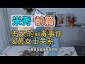 米秀 1 这些年的有天 他为什么和黄女士在一起 Yoochun Parkyoochun Junsu Kimjunsu Jyj 米秀 1 这些年的有天 他为什么和黄女士在一起 Yoochun Parkyoochun Junsu Kimjunsu Jyj
