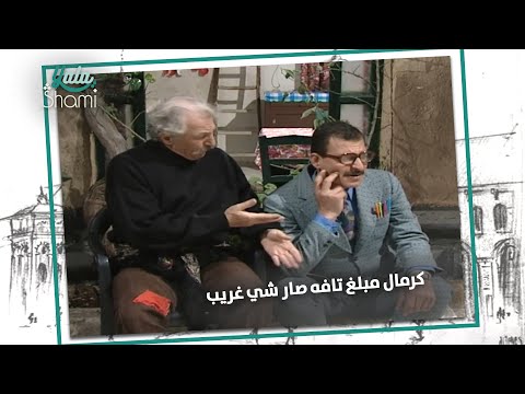 المبلغ تافه ومابينحكى فيه بس يلي صار معن غريب