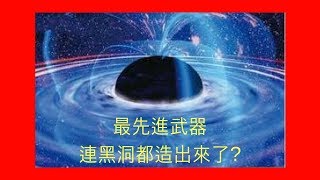 10個世界最危險的軍事武器Ⅱ(最先進武器)