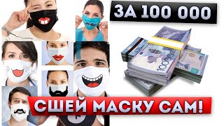 СШЕЙ МАСКУ САМ 2020 КОНКУРС НА 100 000 ТГ! 3 НОМИНАЦИИ!