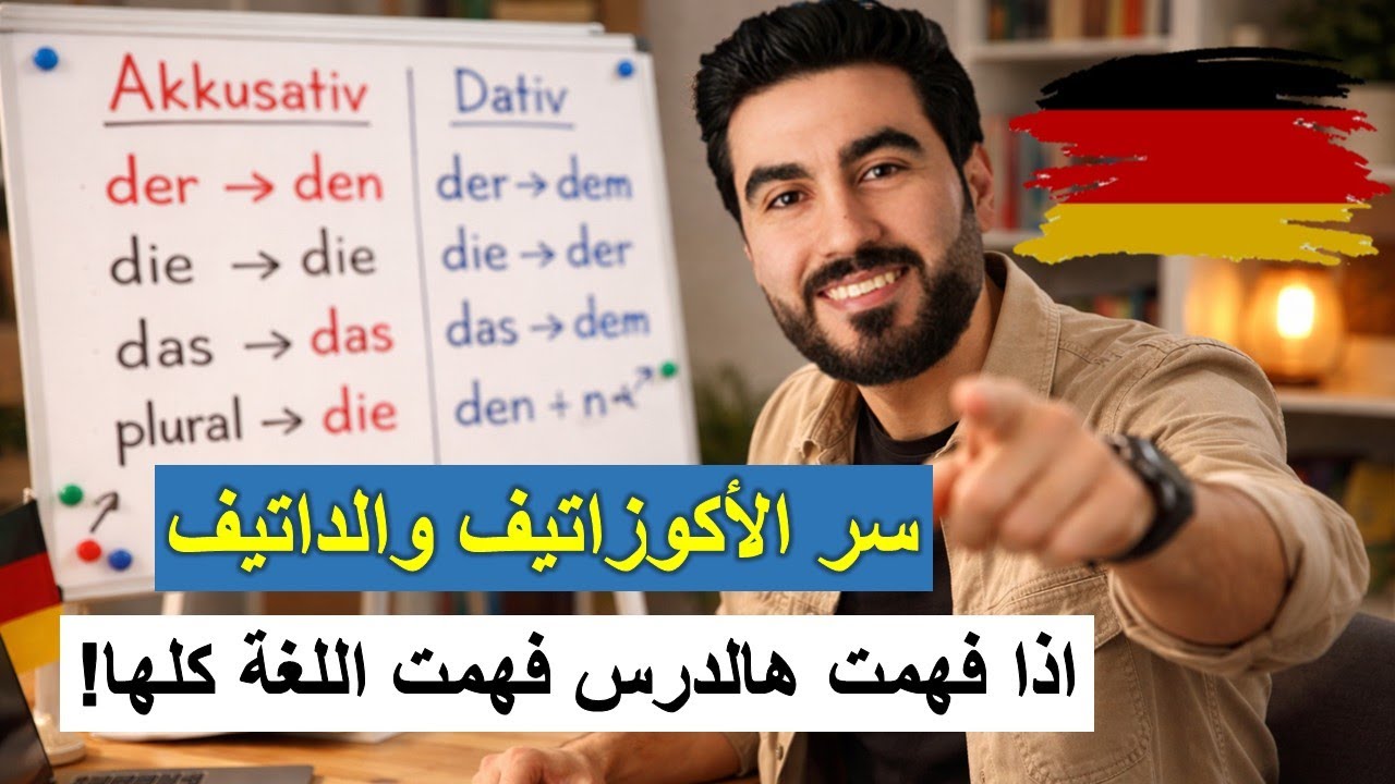 الحل النهائي لمشكلة الأكوزاتيڤ و الداتيڤ بأسهل شرح عربي | Akkusativ und Dativ